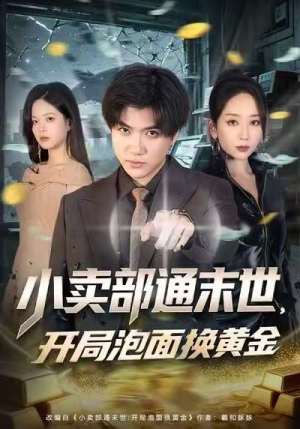 小卖部通末世,开局泡面换黄金(58集) 小卖部通末世,开局泡面换黄金(58集)全集免费观看