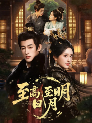 至高至明日月(63集) 至高至明日月(63集)亿万短剧抢先看