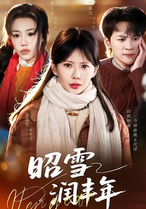 昭雪润丰年(66集) 昭雪润丰年(66集)全集下载