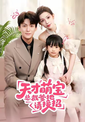 天才萌宝总裁爹地请接招(50集) 天才萌宝总裁爹地请接招(50集)在线看免费版
