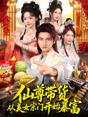 仙尊带货:从仙女宗门富甲一方(71集) 仙尊带货:从仙女宗门富甲一方(71集)更新时间