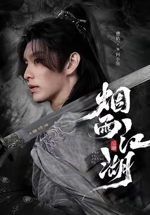 烟雨江湖(82集) 烟雨江湖(82集)热门短剧推广