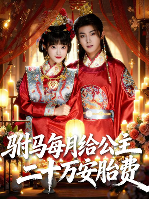 驸马每月给公主二十万安胎费(80集) 驸马每月给公主二十万安胎费(80集)精彩好看的短剧