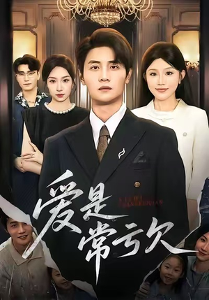 爱是常亏欠（75集）常回家看看短剧