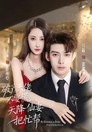 破产大佬不要慌,天降仙妻把忙帮(71集) 破产大佬不要慌,天降仙妻把忙帮(71集)免费观看就是爽