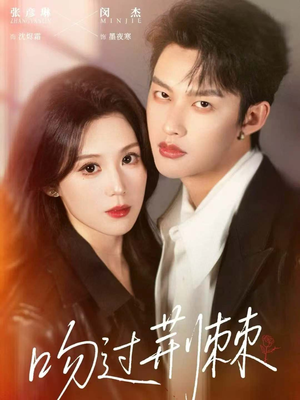 吻过荆棘（70集）精彩的网络短剧