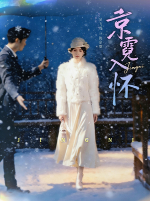 京霓入怀(81集) 京霓入怀(81集)女主谁演的