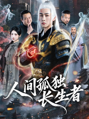 人间孤独长生者（70集）短剧抢先看