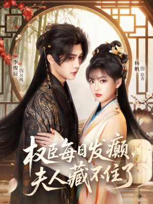 权臣每日发癫，夫人藏不住了（83集）高质量短剧推荐