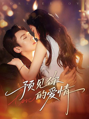 预见你的爱情(70集) 预见你的爱情(70集)免费短剧合集