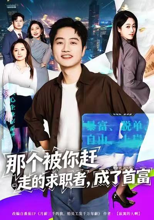 那个被你赶走的求职者,成了首富(79集) 那个被你赶走的求职者,成了首富(79集)短剧热播抢先看