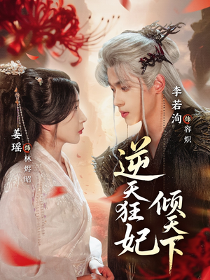 逆天狂妃倾天下(71集) 逆天狂妃倾天下(71集)精彩连连免费看