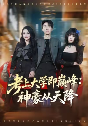 考上大学即巅峰：神豪从天降（81集）在哪个平台能看