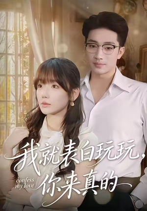 我就表白玩玩，你来真的（86集）红果短剧免费看