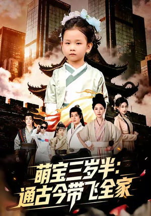 萌宝三岁半通古今带飞全家（62集）短剧追不停