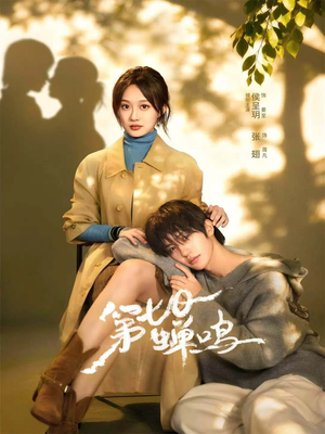 第七日蝉鸣(71集) 第七日蝉鸣(71集)原创精彩短剧