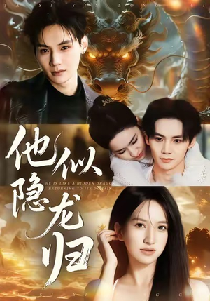 他似隐龙归(60集) 他似隐龙归(60集)战神短剧推荐