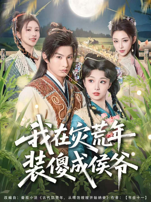 我在灾荒年装傻成侯爷（104集）最热门短剧来了