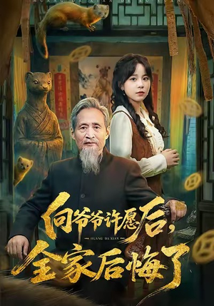 向爷爷许愿后,全家后悔了(61集) 向爷爷许愿后,全家后悔了(61集)短剧全集抢先看