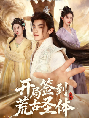 开局签到荒古圣体(55集) 开局签到荒古圣体(55集)去哪里看