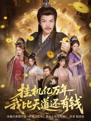 玄幻:老祖的挂机收益突破天道(90集) 玄幻:老祖的挂机收益突破天道(90集)精彩短剧分享