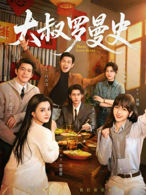 大叔罗曼史1+2（120集）短剧演员排行榜