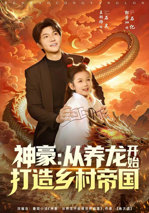 神豪:从养龙开始打造乡村帝国(80集) 神豪:从养龙开始打造乡村帝国(80集)最新热播短剧