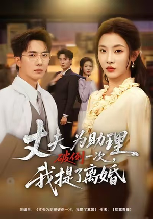 夫为助理破例一次，我提了离婚（60集）热门短剧分享