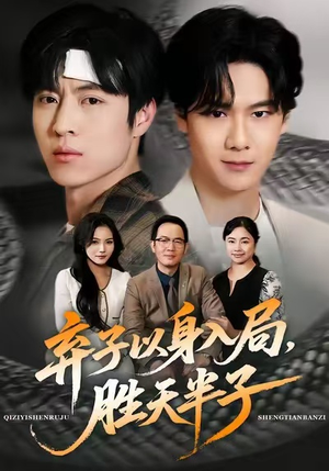 弃子以身入局,胜天半子(61集) 弃子以身入局,胜天半子(61集)最新短剧抢先看