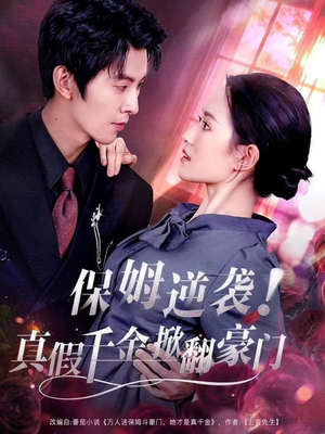 保姆逆袭!真假千金掀翻豪门(72集) 保姆逆袭!真假千金掀翻豪门(72集)集免费看短剧