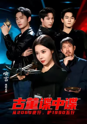 古董谍中谍（78集）精彩的网络短剧