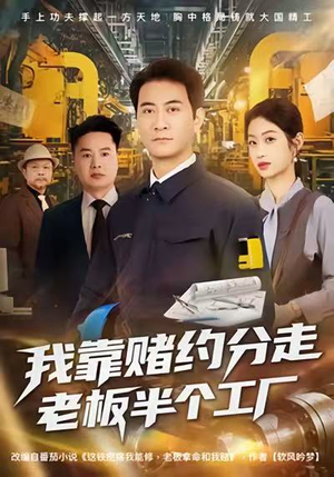 我靠赌约分走老板半个工厂(61集) 我靠赌约分走老板半个工厂(61集)爆款短剧推荐