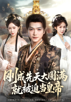 刚成先天大圆满,就被迫当皇帝(112集) 刚成先天大圆满,就被迫当皇帝(112集)口碑之选免费看