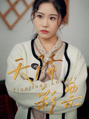 天降彩票（31集）短剧全集免费看