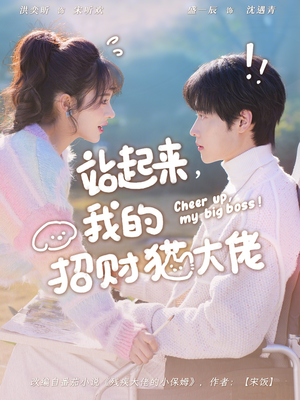 站起来，我的招财猫大佬（67集）免费版