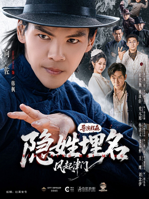 隐姓埋名风起津门(60集) 隐姓埋名风起津门(60集)评价怎么样