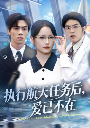执行航天任务后，爱已不在（62集）好看到停不下来