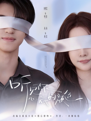 听见你心底的颜色(64集) 听见你心底的颜色(64集)热门短剧抢先看