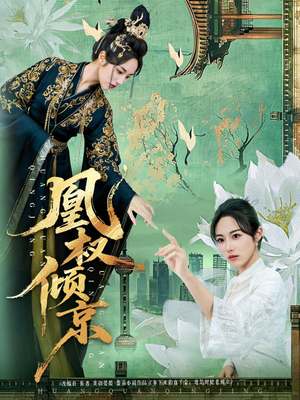 凰权倾京（71集）每天短剧分享