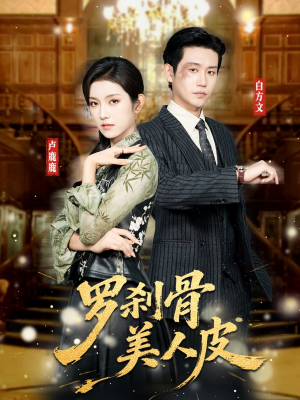 罗刹骨美人皮(83集) 罗刹骨美人皮(83集)全网独播免费看