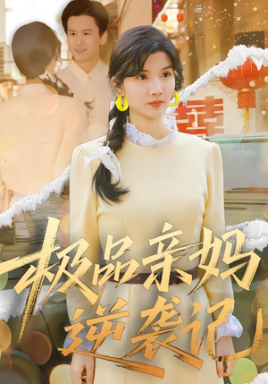 极品亲妈逆袭记(80集) 极品亲妈逆袭记(80集)一起追生活短剧