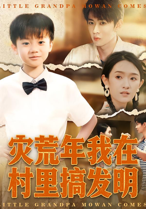 灾荒年我在村里搞发明(85集) 灾荒年我在村里搞发明(85集)UC网盘在线看