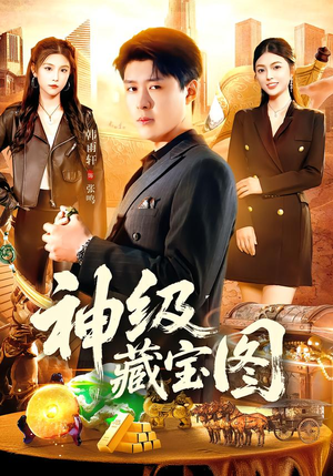 神级藏宝图(95集) 神级藏宝图(95集)无需会员免费看