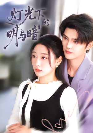 灯光下的明与暗(85集) 灯光下的明与暗(85集)在线免费观影