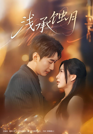 浅承蚀月（62集）精彩热门短剧