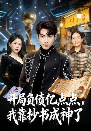 开局负债亿点点，我靠抄书成神了（80集）第二季
