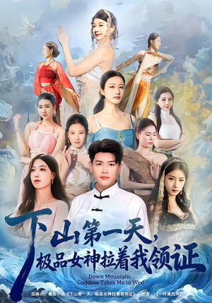 下山第一天,极品女神拉着我领证(80集) 下山第一天,极品女神拉着我领证(80集)最热短剧抢先看