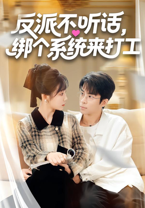 反派不听话,绑个系统来打工(59集) 反派不听话,绑个系统来打工(59集)短剧全集更精彩