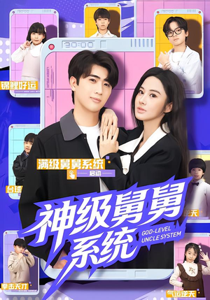 神级舅舅系统(74集) 神级舅舅系统(74集)短剧在线观看