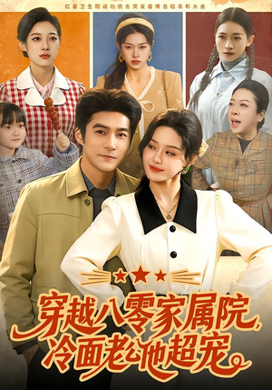 穿越八零家属院，冷面老公他超宠（158集）好看短剧追不停